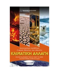 Κλιματική αλλαγή