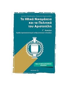 Τα Ηθικά Νικομάχεια και τα Πολιτικά του Αριστοτέλη Γ΄ λυκείου