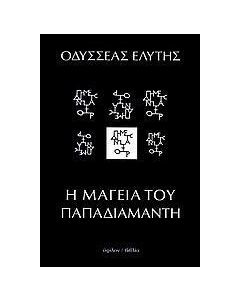 Η μαγεία του Παπαδιαμάντη