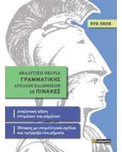 Αναλυτική θεωρία γραμματικής αρχαίων ελληνικών σε πίνακες