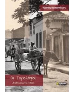 Οι γυρολόγοι