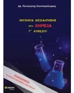 Κριτήρια αξιολόγησης στη χημεία Γ΄ λυκείου