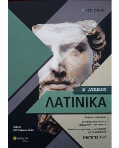 Λατινικά Β΄λυκείου