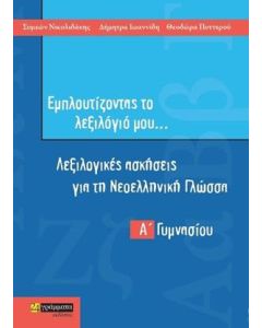 Εμπλουτίζοντας το λεξιλόγιό μου...: Λεξιλογικές ασκήσεις για τη νεοελληνική γλώσσα Α΄γυμνασίου