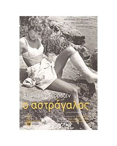 Ο αστράγαλος