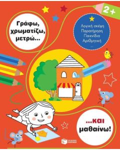 Γράφω, χρωματίζω, μετρώ... και μαθαίνω! 2+