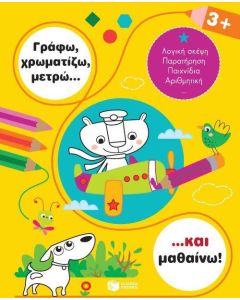 Γράφω, χρωματίζω, μετρώ... και μαθαίνω! 3+