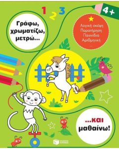 Γράφω, χρωματίζω, μετρώ... και μαθαίνω! 4+