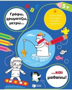 Γράφω, χρωματίζω, μετρώ... και μαθαίνω! 5+