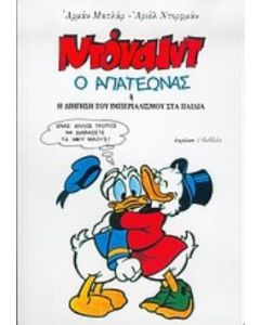 Ντόναλντ ο απατεώνας