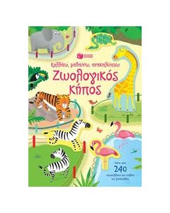 Κολλάω, μαθαίνω, ανακαλύπτω: Ζωολογικός κήπος