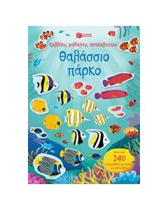 Κολλάω, μαθαίνω, ανακαλύπτω: Θαλάσσιο πάρκο