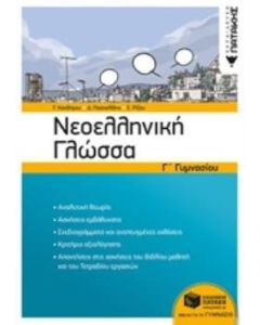 Νεοελληνική γλώσσα Γ΄γυμνασίου