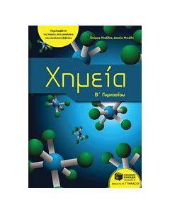 Χημεία Β΄γυμνασίου