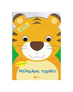 Καλημέρα, τιγράκι!