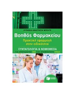 Βοηθός φαρμακείου: Συνταγολογία νομοθεσία