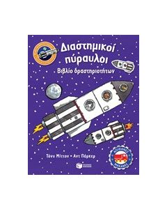 Διαστημικοί πύραυλοι