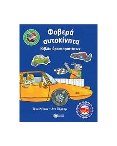 Φοβερά αυτοκίνητα