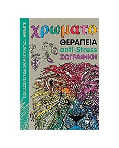 Χρωματοθεραπεία anti-stress ζωγραφική