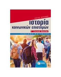 Ιστορία των κοινωνικών επιστημών Γ΄ γενικού λυκείου