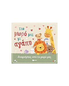 Στο μωρό μας με αγάπη