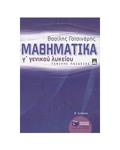 Μαθηματικά Γ΄ λυκείου