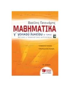 Μαθηματικά Γ΄ γενικού λυκείου