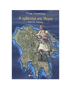 Η αρβανιτιά στο Μοριά