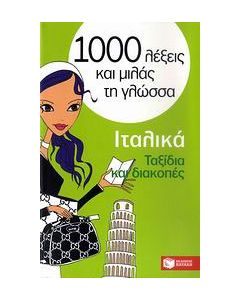 1000 λέξεις και μιλάς τη γλώσσα, Ταξίδια και διακοπές, Ιταλικά