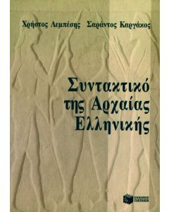 Συντακτικό της αρχαίας ελληνικής