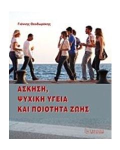 Άσκηση, ψυχική υγεία και ποιότητα ζωής