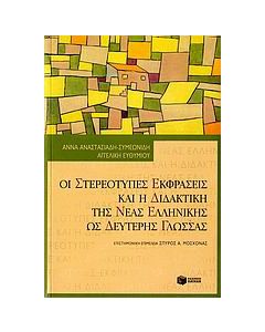Οι στερεότυπες εκφράσεις και η διδακτική της νέας ελληνικής ως δεύτερης γλώσσας