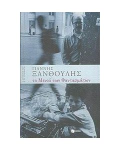 Το μενού των φαντασμάτων