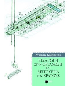 Εισαγωγή στην οργάνωση και λειτουργία του κράτους