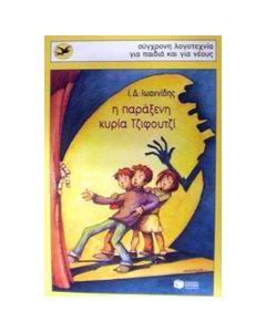 Η παράξενη κυρία Τζιφουτζί