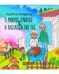 Ο μικρός Ιγνάντης και η βασίλισσα της γης