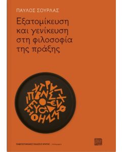 Εξατομίκευση και γενίκευση στη φιλοσοφία της πράξης