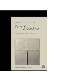 Zettel - Δελτάρια