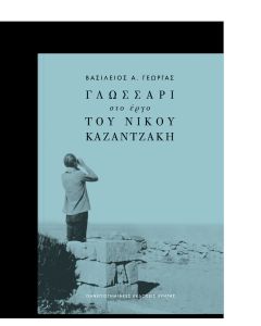Γλωσσάρι στο έργο του Νίκου Καζαντζάκη