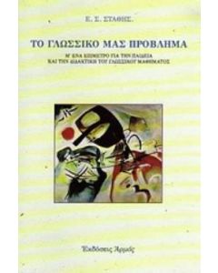 Το γλωσσικό μας πρόβλημα