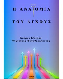 Η ανατομία του άγχους