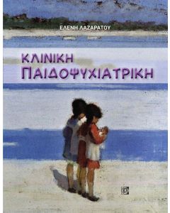 Κλινική παιδοψυχιατρική