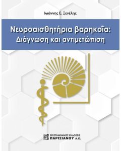 Νευροαισθητήρια βαρηκοΐα: Διάγνωση και αντιμετώπιση