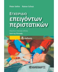 Εγχειρίδιο επειγόντων περιστατικών
