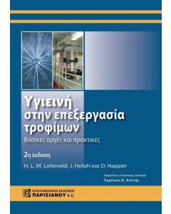 Υγιεινή στην επεξεργασία τροφίμων