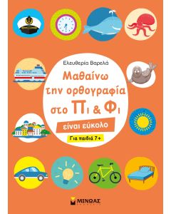 Μαθαίνω την ορθογραφία στο Πι και Φι