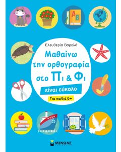 Μαθαίνω την ορθογραφία στο Πι και Φι