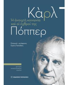 Η ανοιχτή κοινωνία και οι εχθροί της