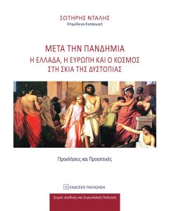 Μετά την πανδημία. Η Ελλάδα, η Ευρώπη και ο κόσμος στη σκιά της δυστοπίας