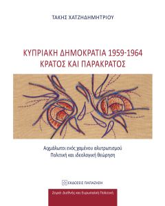 Κυπριακή Δημοκρατία 1959-1964: Κράτος και παρακράτος